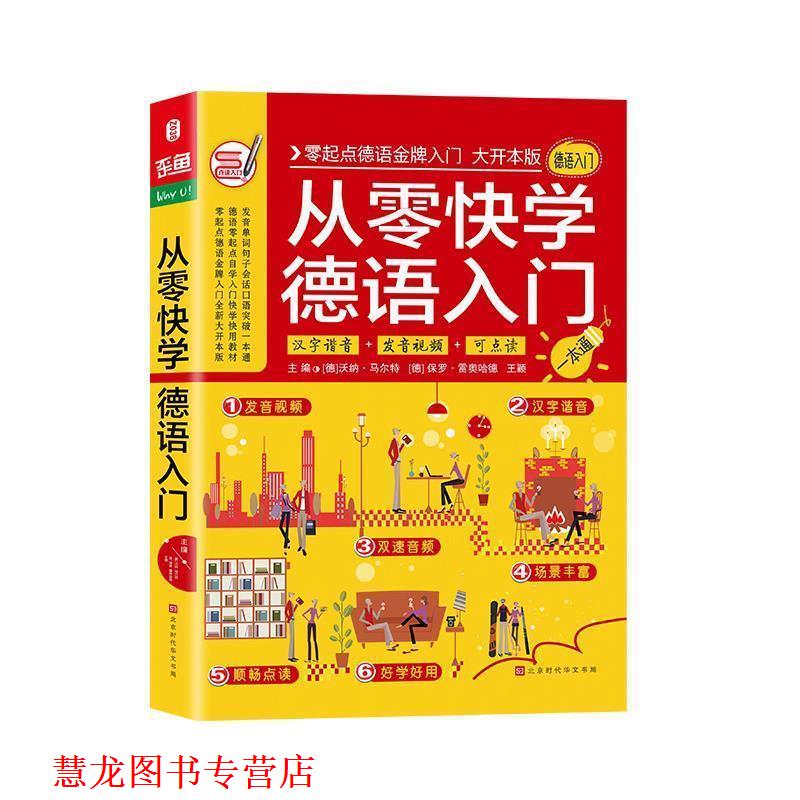 【正版书籍】 从零快学德语入门 沃纳·马尔特,保罗·雷奥哈德,王颖著,方振宇,振宇锐智教学研究中心 北京时代华文书局