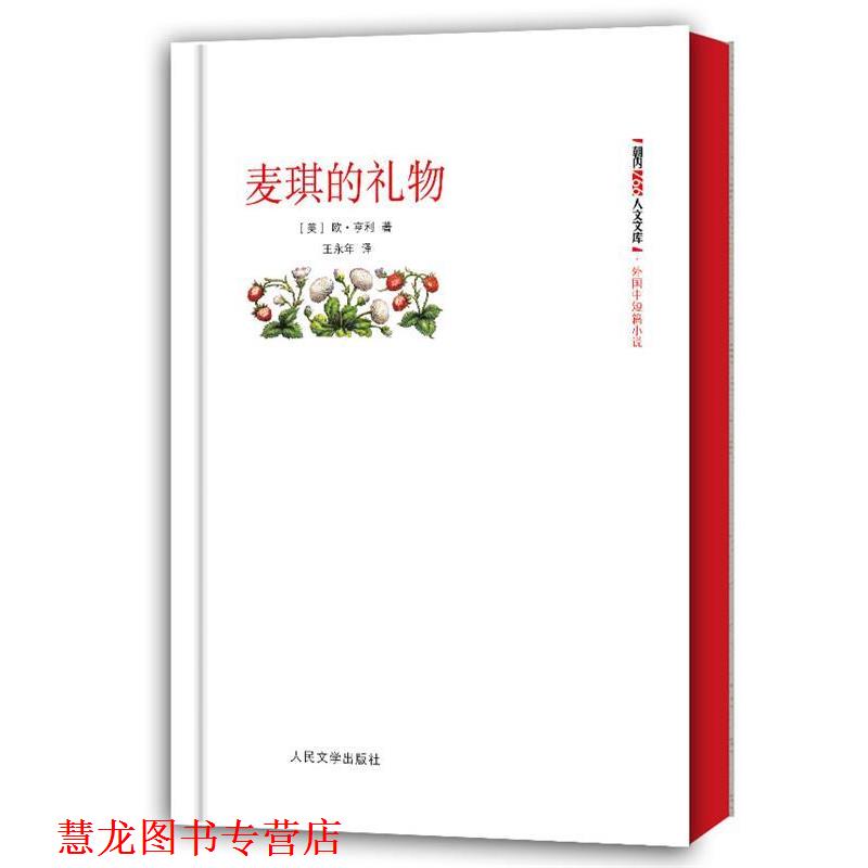 【正版书籍】 麦琪的礼物 (美)欧.亨利 人民文学出版社