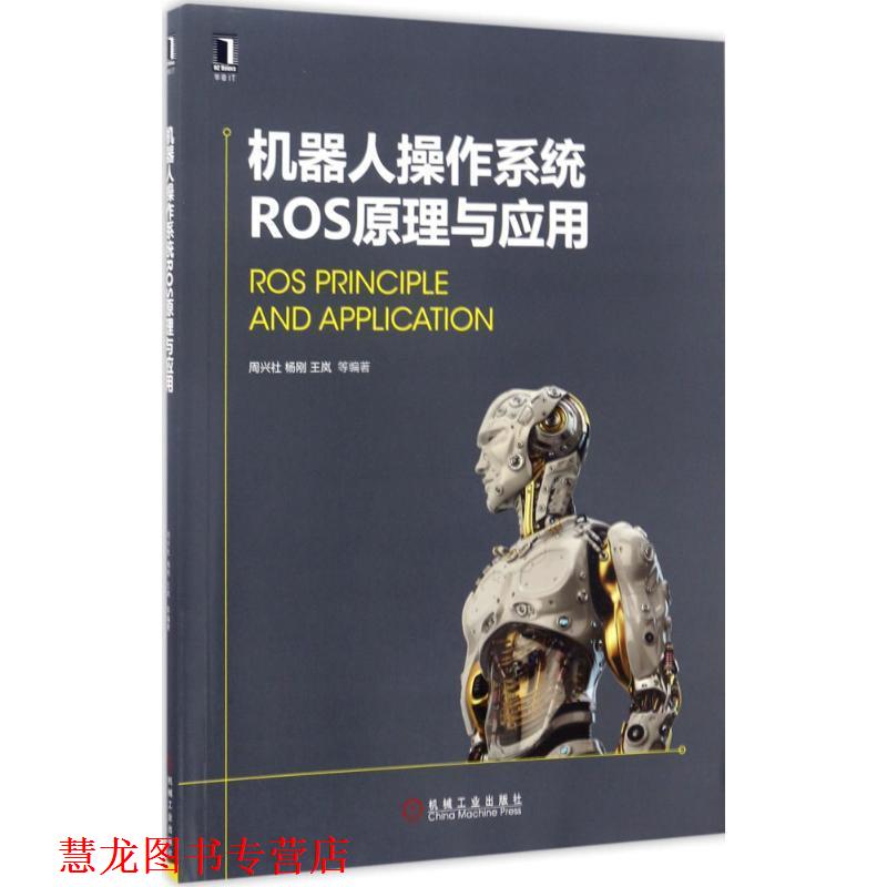 【正版书籍】 机器人操作系统ROS原理与应用 周兴社 机械工业出版社