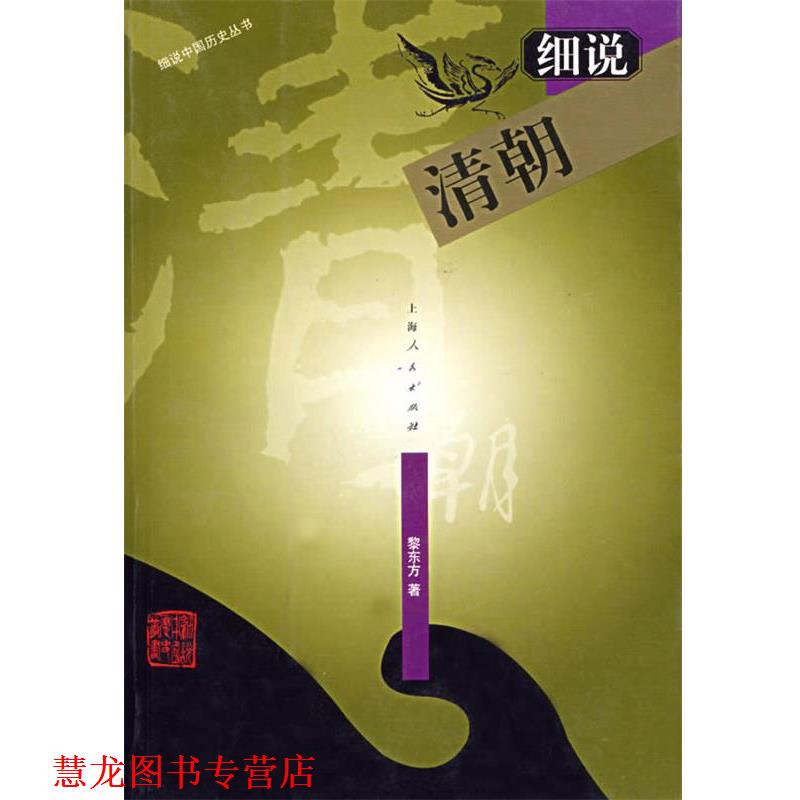【正版书籍】 细说清朝—细说中国历史丛书 黎东方 著 上海人民出版社