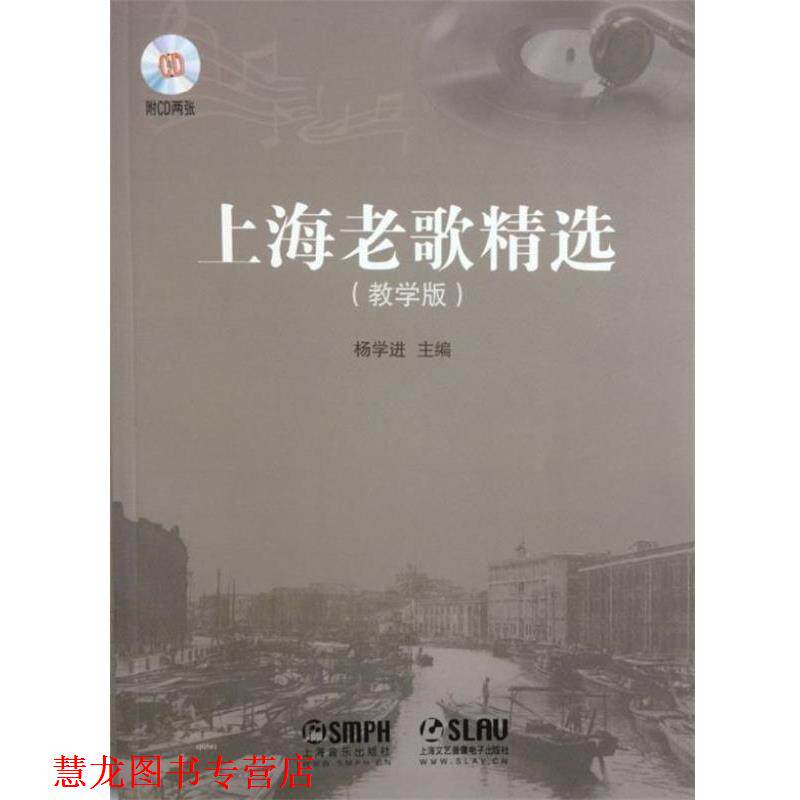 【正版书籍】 上海老歌精选 附CD两张 杨学进 主编 上海音乐出版社