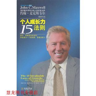 个人成长力15法则 美 金城出版 正版 社 吉菁 书籍 刘智玮 麦克斯韦尔
