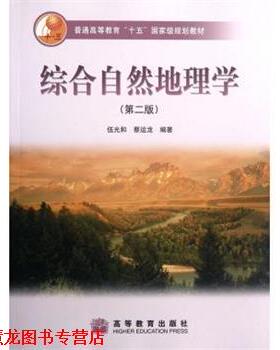 【正版书籍】 综合自然地理学 伍光和, 蔡运龙 高等教育出版社