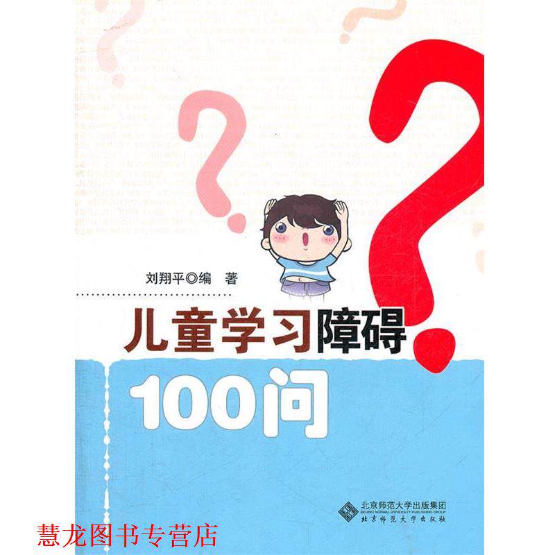 【正版书籍】 儿童学习障碍一百问 刘翔平 编著 北京师范大学出版社