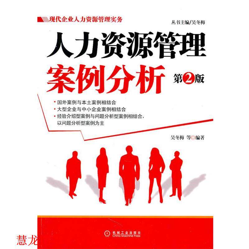【正版书籍】 现代企业人力资源管理实务:人力资源管理案例分析 吴冬梅 等 机械工业出版社