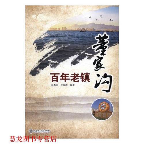 【正版书籍】 百年老镇董家沟 张春雨,王国栋 著 大连理工大学出版社