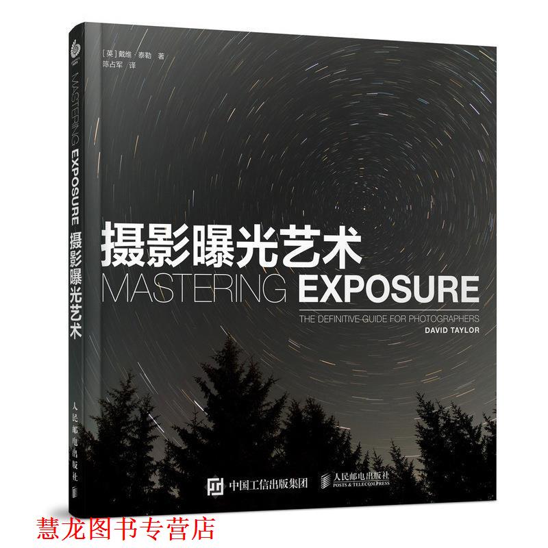 【正版书籍】 摄影曝光艺术 摄影师这样拍出绝世光线 [英] 戴维·泰勒 著,陈占军 译 人民邮电出版社