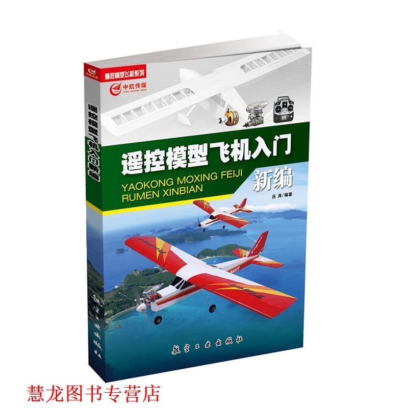【正版书籍】 遥控模型飞机入门新编 吕涛 中航出版传媒有限责任公司