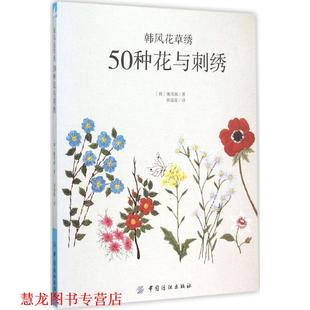 译 社 韩风花草绣 廉炅淑 著 韩 书籍 50种花与刺绣 中国纺织出版 田蓉蓉 正版