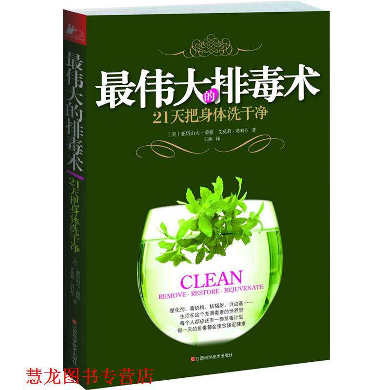 【正版书籍】 的术:21天把身体洗干净 (美)亚历山大·荣格 著,(美)葛利芬 著,王燕 译 江西科学技术出版社