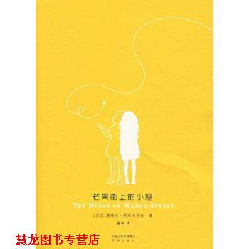【正版书籍】 芒果街上的小屋 桑德拉·希斯内罗丝（Cisneros.S.）,潘帕 著 译林出版社