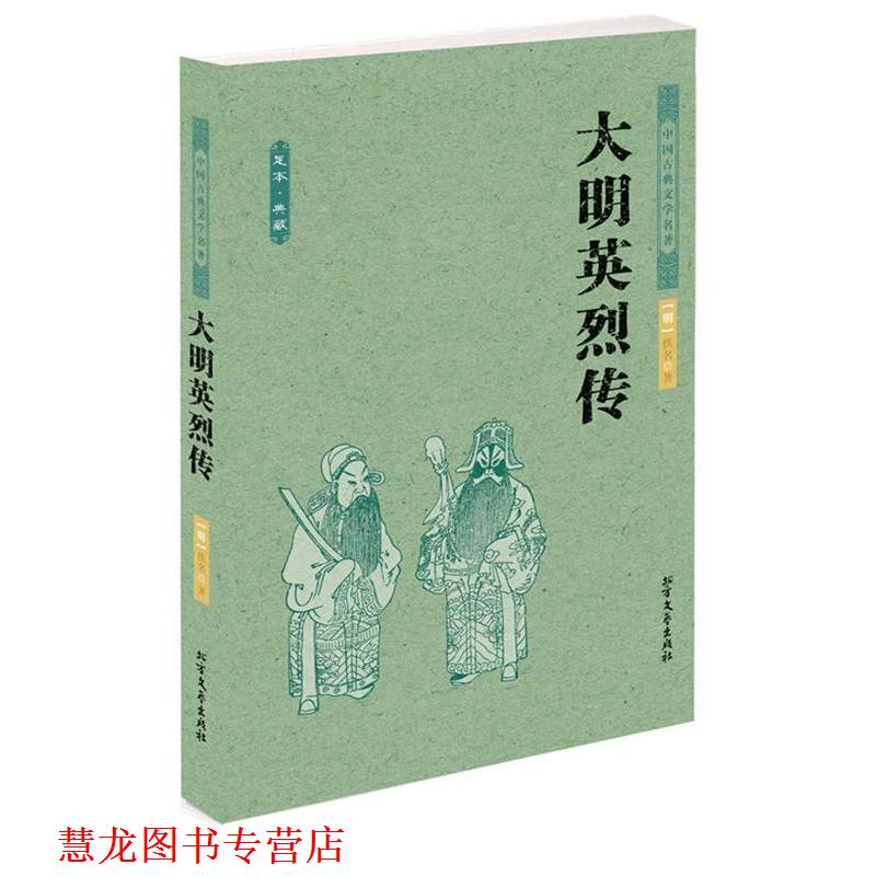 【正版书籍】 中国古典文学名著--大明英烈传 (明)佚名 著 北方文艺出版社