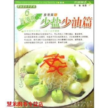 【正版书籍】 家常菜之少盐少油篇 李敏 著 广东省出版集团,广东经济出版社