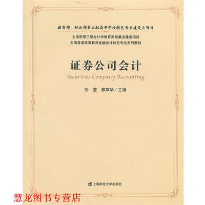 【正版书籍】 证券公司会计 刘莹,廖声华　主编 上海财经大学出版社