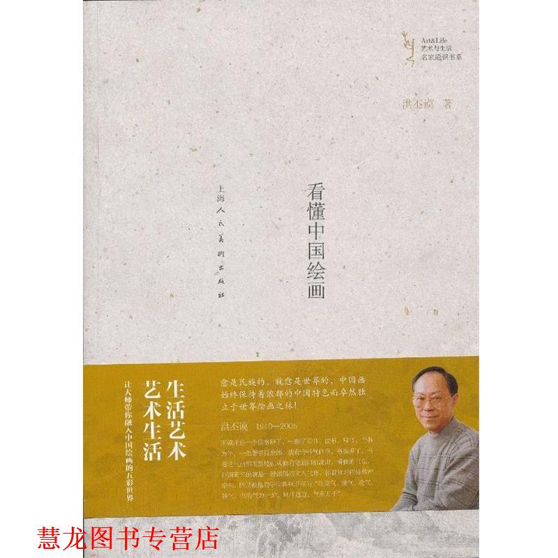 【正版书籍】 看懂中国绘画艺术与生活名家通识书系 洪丕谟 著 上海人民美术出版社