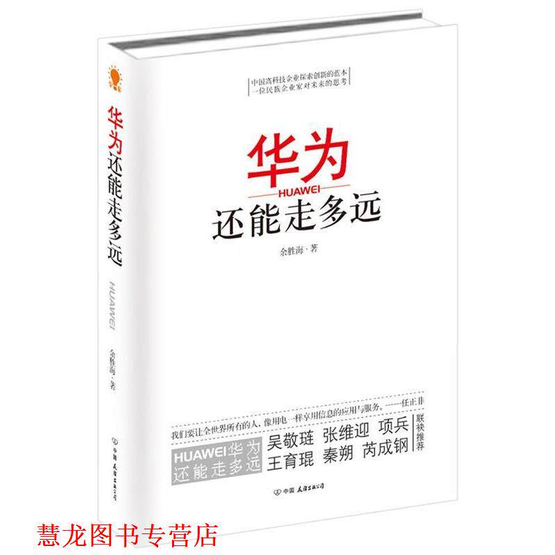 【正版书籍】 华为还能走多远 余胜海 中国友谊出版公司