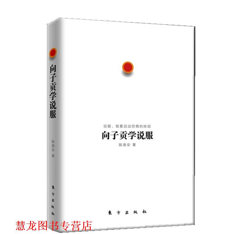【正版书籍】 向子贡学说服 陈禹安 著 东方出版社