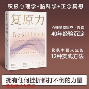 【正版书籍】 复原力 里克·汉森,福里斯特·汉森 中信出版社