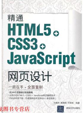 【正版书籍】 精通HTML5+CSS3+JavaScript网页设计 刘增杰　等编著 清华大学出版社