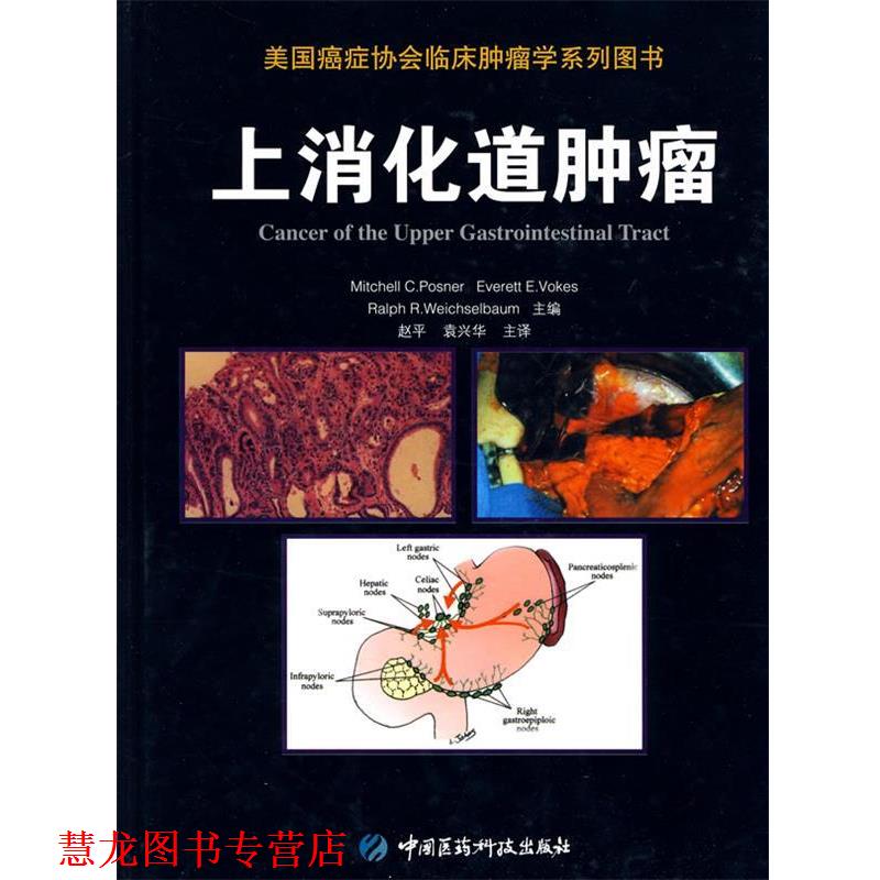 【正版书籍】 上消化道肿瘤 (美)波斯纳 著,赵平 等译 中国医药科技出版社
