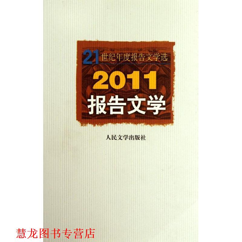 【正版书籍】 2011报告文学 人民文学出版社编辑部编选 人民文学出版社