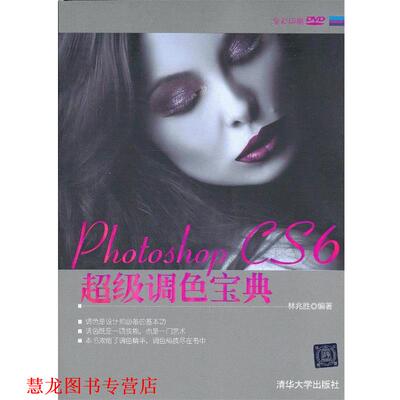 【正版书籍】 Photoshop CS6调色宝典 林兆胜 清华大学出版社