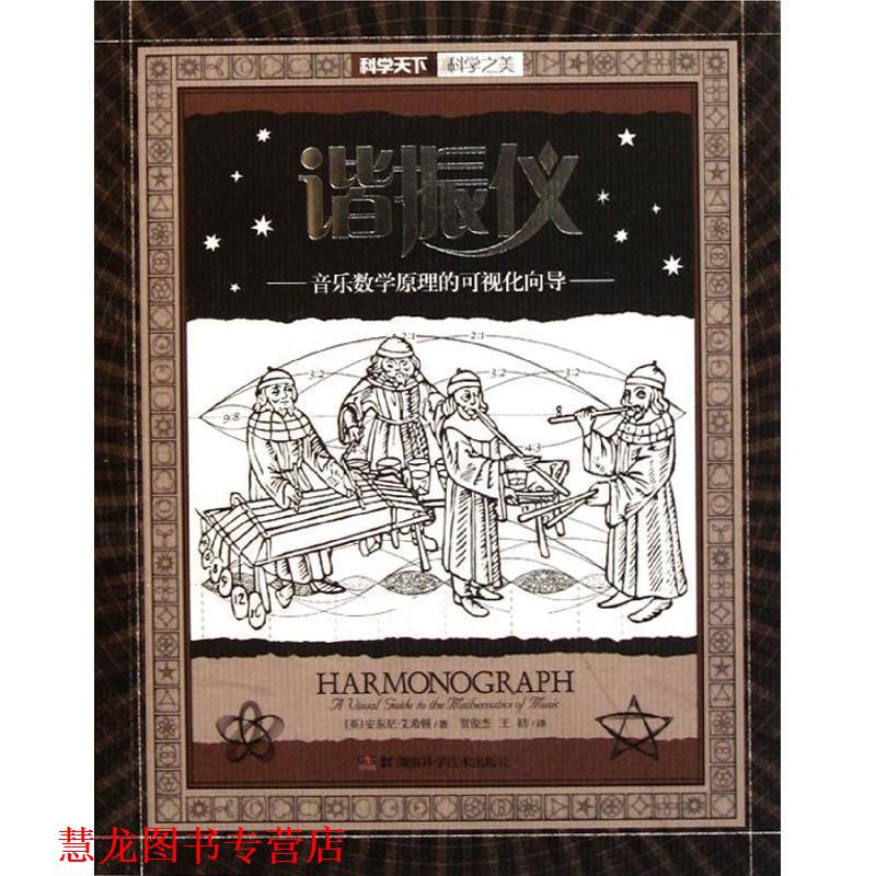 【正版书籍】 科学天下•科学之美•谐振仪:音乐数学原理的可视化向导 安东尼•艾希顿 (Anthony Ashton) 湖南科学技术出版