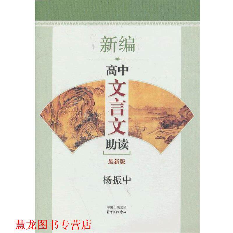 【正版书籍】 新编高中文言文助读 杨振中 东方出版中心