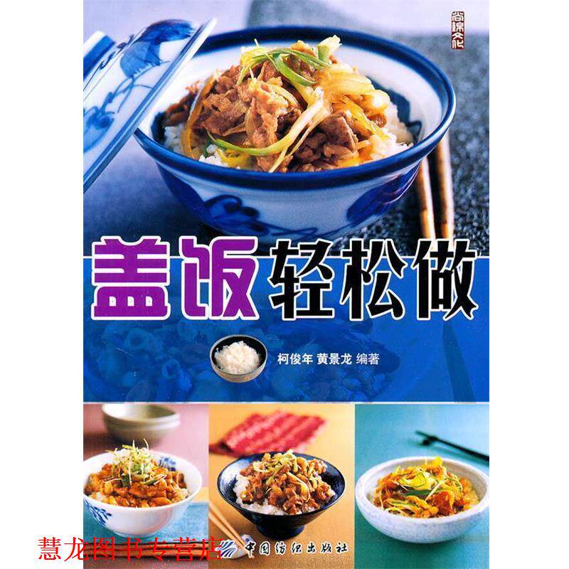 【正版书籍】 盖饭轻松做 柯俊年,黄景龙 编著 中国纺织出版社