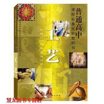 【正版书籍】 普通高中课程标准实验教科书 工艺 人民美术出版社 著 人民美术出版社