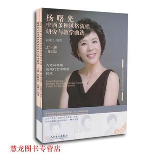 正版 人民音乐出版 书籍 演唱研究与教学曲选 社 杨曙光中西多种风格