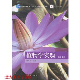【正版书籍】 植物学实验 姚家玲 高等教育出版社