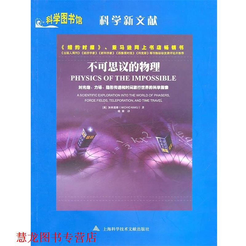 【正版书籍】 不可思议的物理—科学图书馆科学新文献 （美）加来道雄 著,晓颖 译 上海科学技术文献出版社
