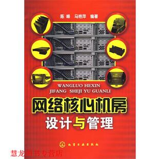 【正版书籍】 网络核心机房设计与管理 陈峰,马艳萍　编著 化学工业出版社