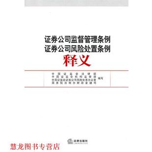 【正版书籍】 证券公司监督管理条例证券公司风险处置条例释义 中国证监会法律部　等编 法律出版社