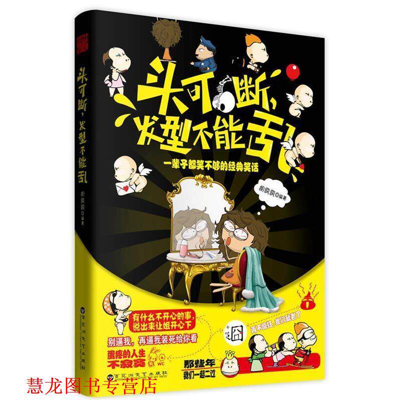 【正版书籍】 头可断，发型不能乱:一辈子都笑不够的经典笑话 胡疯疯　编著 百花洲文艺出版社