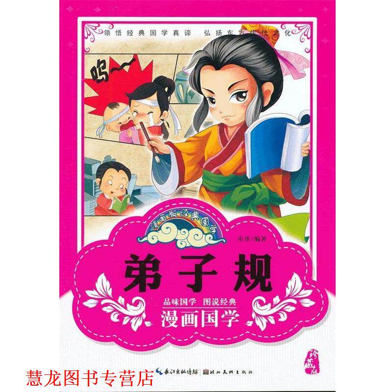 【正版书籍】 漫画版经典国学--弟子规 童丹 编著 湖北美术出版社