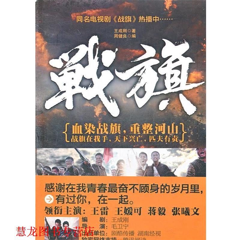 【正版书籍】 战旗 王成刚 著,周健良 编 沈阳出版社