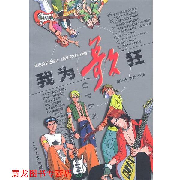 【正版书籍】 我为歌狂 解燕燕 曾炜 卢颖 著 上海人民出版社