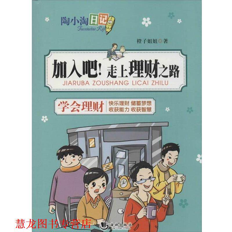 【正版书籍】 陶小淘日记:加入吧!走上理财之路 橙子姐姐 海潮出版社