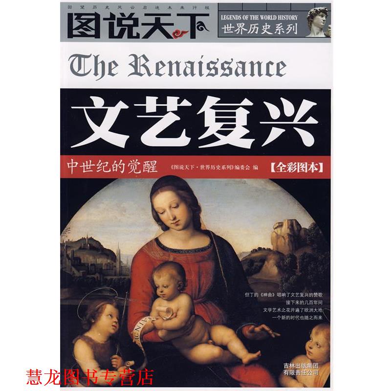 【正版书籍】 文艺复兴 《图说天下·世界历史系列》编委会　编