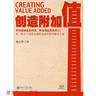 创造附加值 书籍 韩志辉 著 社 北京大学出版 正版