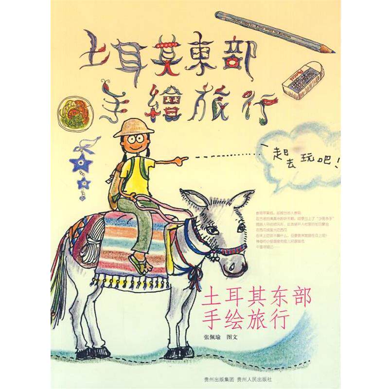 【正版书籍】 土耳其东部手绘旅行 张佩瑜 著 贵州人民出版社