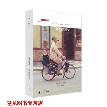 【正版书籍】 伟大的电影2 罗杰·伊伯特,李钰宋嘉伟 广西师范大学出版社