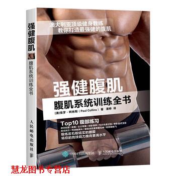 【正版书籍】 强健腹肌 腹肌系统训练全书 [澳] 保罗·柯林斯（Paul Collins） 著,潘婷 译 人民邮电出版社