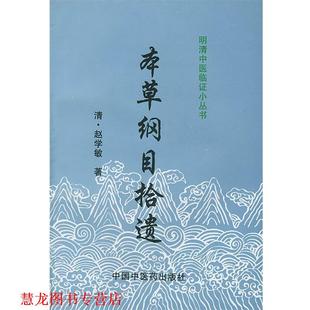 【正版书籍】 本草纲目拾遗 赵学敏 中国中医药出版社