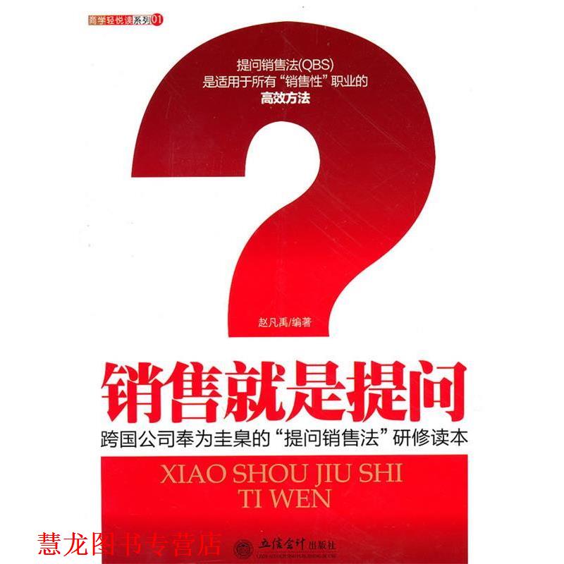 【正版书籍】 销售就是提问 赵凡禹 编著 立信会计出版社