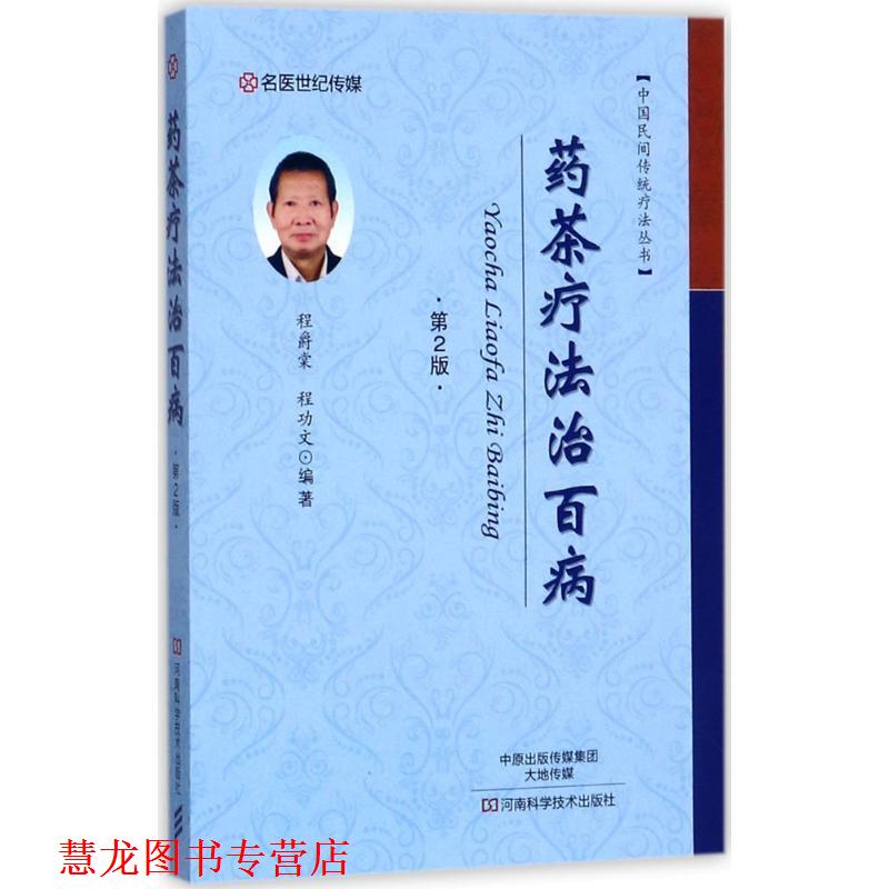 【正版书籍】 药茶疗法治百病 程爵棠 著 河南科学技术出版社