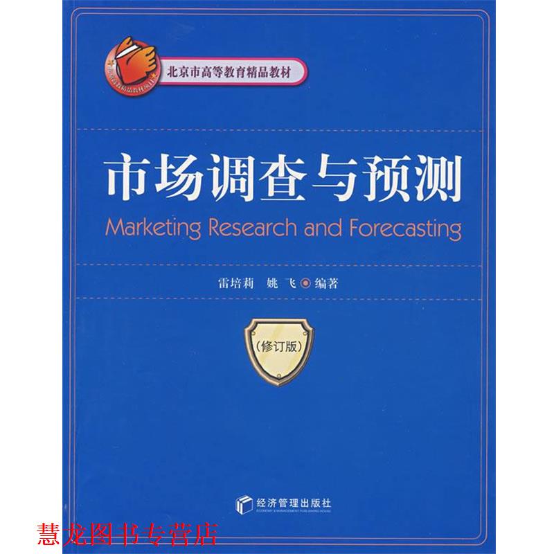 【正版书籍】 市场调查与预测 雷培莉,姚飞 编著 经济管理出版社