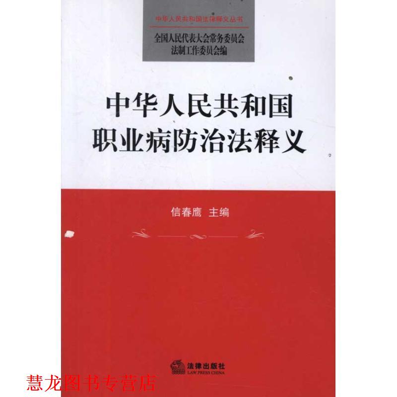 【正版书籍】 中华人民共和国职业病防治法释义 信春鹰 编 法律出版社